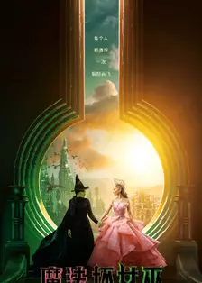 魔法坏女巫 普通话版