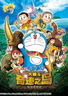 哆啦A梦 大雄与奇迹之岛～动物历险记～