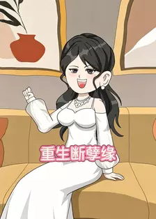 重生断孽缘