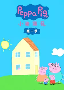 小猪佩奇第1季（Peppa Pig Season 1）（中文版）有声音频 海报