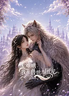 难哄，我在兽世当团宠