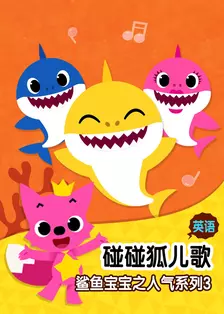 碰碰狐儿歌之鲨鱼宝宝之人气系列3 英文版 海报