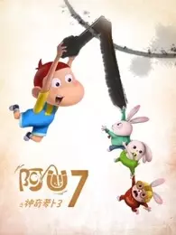 《阿U 第7季 神奇的萝卜3》海报