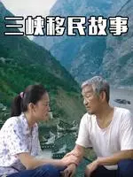 《三峡移民故事》剧照海报