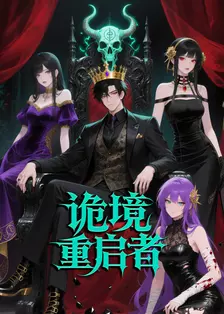 诡境重启者