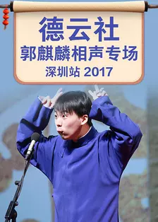 《德云社郭麒麟相声专场深圳站 2017》海报