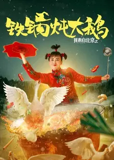 《我来自北京之铁锅炖大鹅》剧照海报