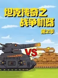《坦克传奇之战争机器 第2季》剧照海报