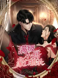 满级小妈,豪门猎杀 动态漫画 海报