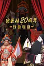 《德云社20周年之戏曲专场 2016》海报