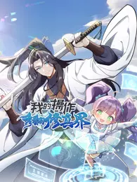 我的操作秀翻修真界 动态漫画