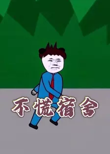 不慌宿舍