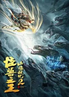 《山海战纪2之怪兽之王》海报