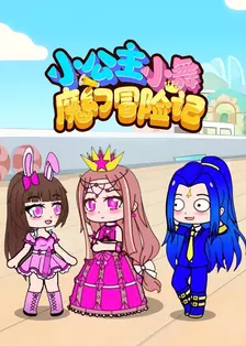 小公主小舞魔幻冒险记 海报