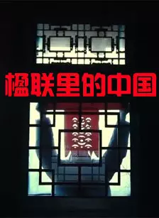 楹联里的中国 海报