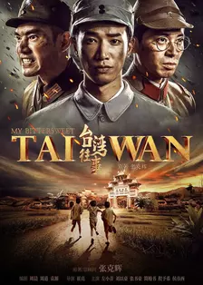 台湾往事 海报