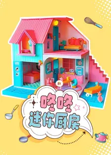 咚咚迷你厨房