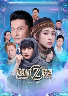 爱·共生·逆世代：随机联盟