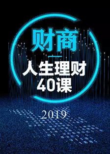 《财商丨人生理财40课 2019》海报