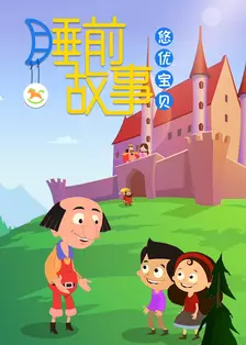 睡前故事-中文版 海报