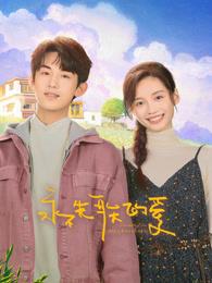 永不失联的爱[电影版]