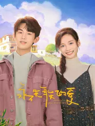 永不失联的爱 海报