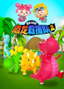 《奇奇悦悦恐龙救援队第二季》海报