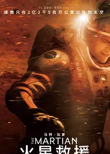 《火星救援 普通话版》海报
