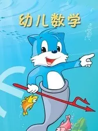 《蓝猫幼儿数学》剧照海报