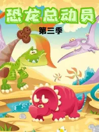 《恐龙总动员 第3季》剧照海报