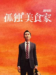 孤独的美食家 剧场版（普通话）