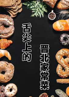 《舌尖上的晋北家常菜》剧照海报