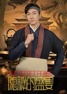 隐秘的盛宴 海报