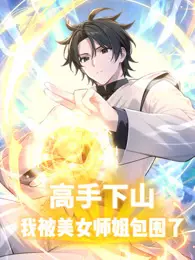 高手下山,我被美女师姐包围了 动态漫画