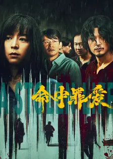 命中罪爱 海报