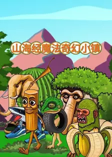 山海经魔法奇幻小镇 海报