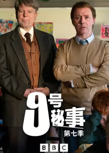 《九号秘事 第七季》剧照海报