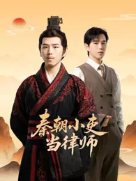 秦朝小吏当律师 海报