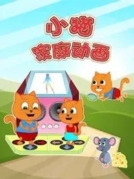 《小猫家庭动画》剧照海报
