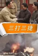 三打三捷