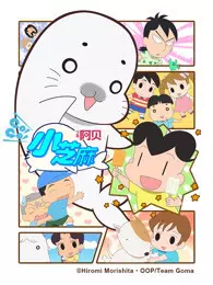 《少年阿贝 GO!GO!小芝麻 第4季 日文版》海报