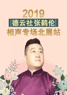德云社张鹤伦相声专场北展站 2019 海报
