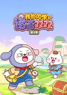 我的同学是诸葛双双 第二季