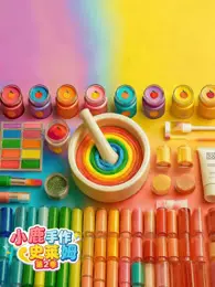 小鹿手作史莱姆 第2季