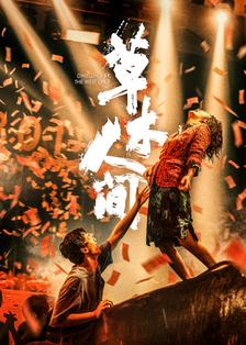 草木人间