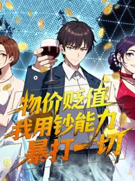 物价贬值,我用钞能力暴打一切 动态漫画
