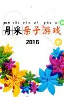 月采亲子游戏 2016 海报