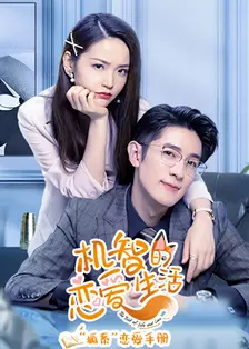 《机智的恋爱生活 “狐系”恋爱手册》剧照海报