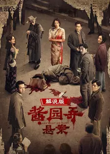 酱园弄悬案 解说版 海报