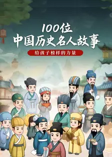 100位中国历史名人故事：给孩子榜样的力量